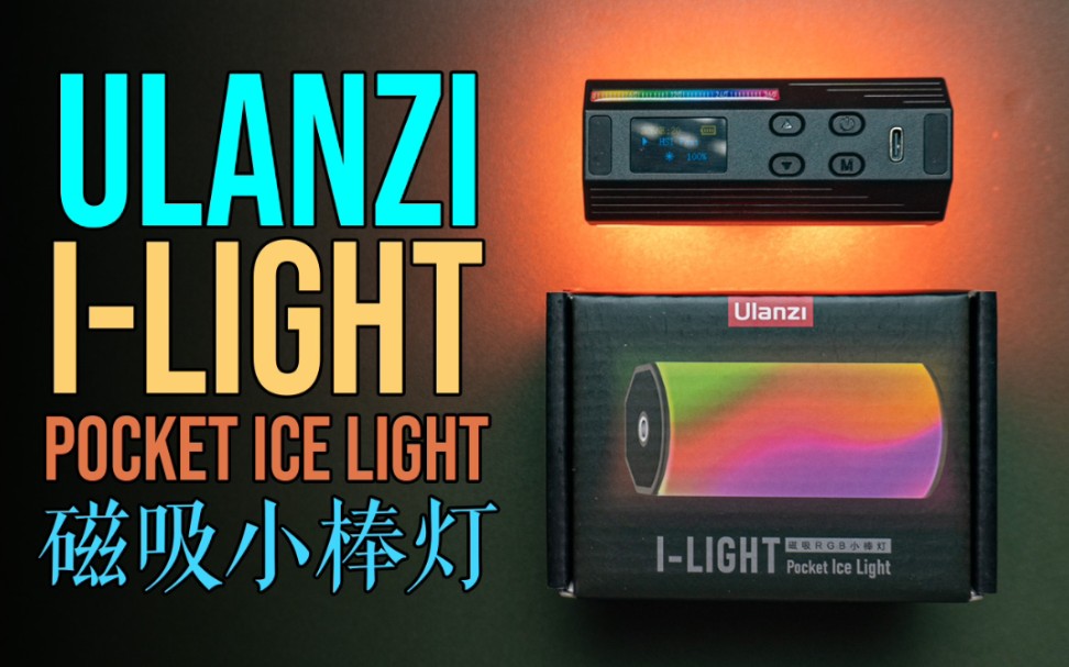 [图]足够小 足够棒 足够好用 Ulanzi i-Light 口袋冰灯完全指南