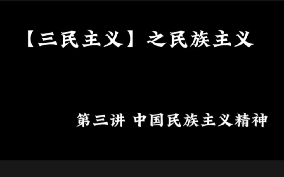 【三民主义】民族主义 第三讲(1)哔哩哔哩bilibili