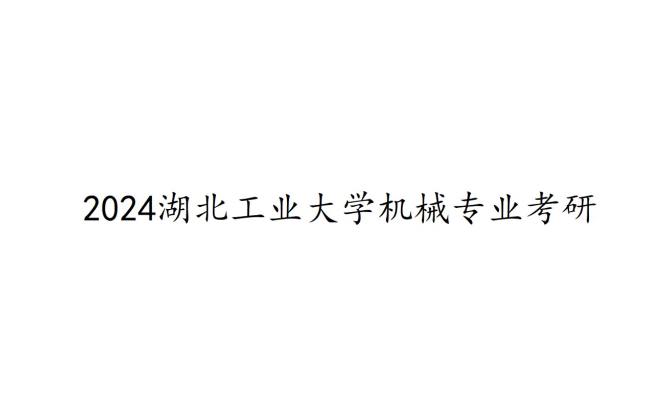 2024湖北工业大学机械专业考研招录情况及复习建议哔哩哔哩bilibili