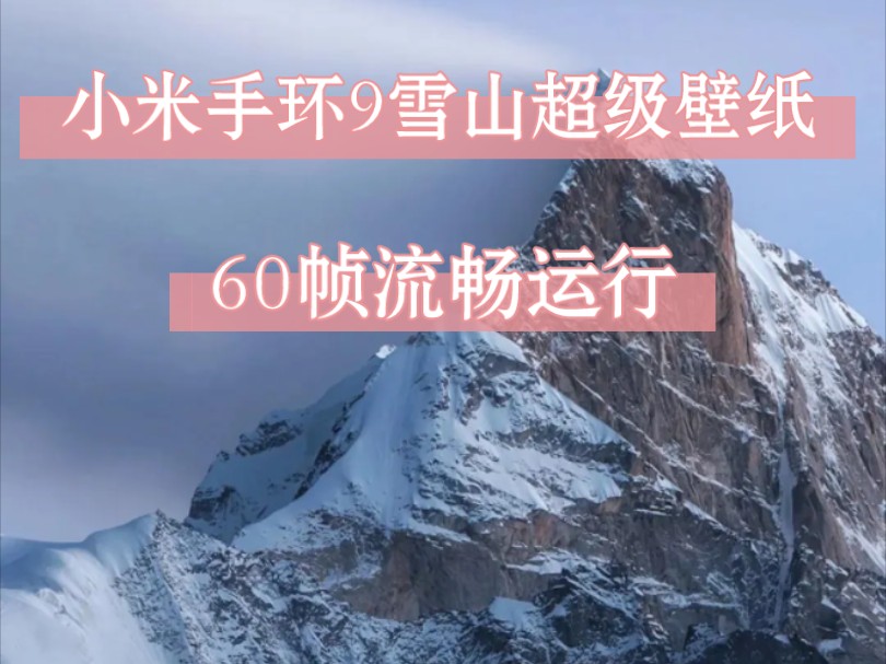 【小米手环9】60帧运行雪山超级壁纸哔哩哔哩bilibili