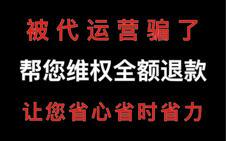 代运营被骗可追回!!!别再傻傻的把钱拱手让人了!哔哩哔哩bilibili