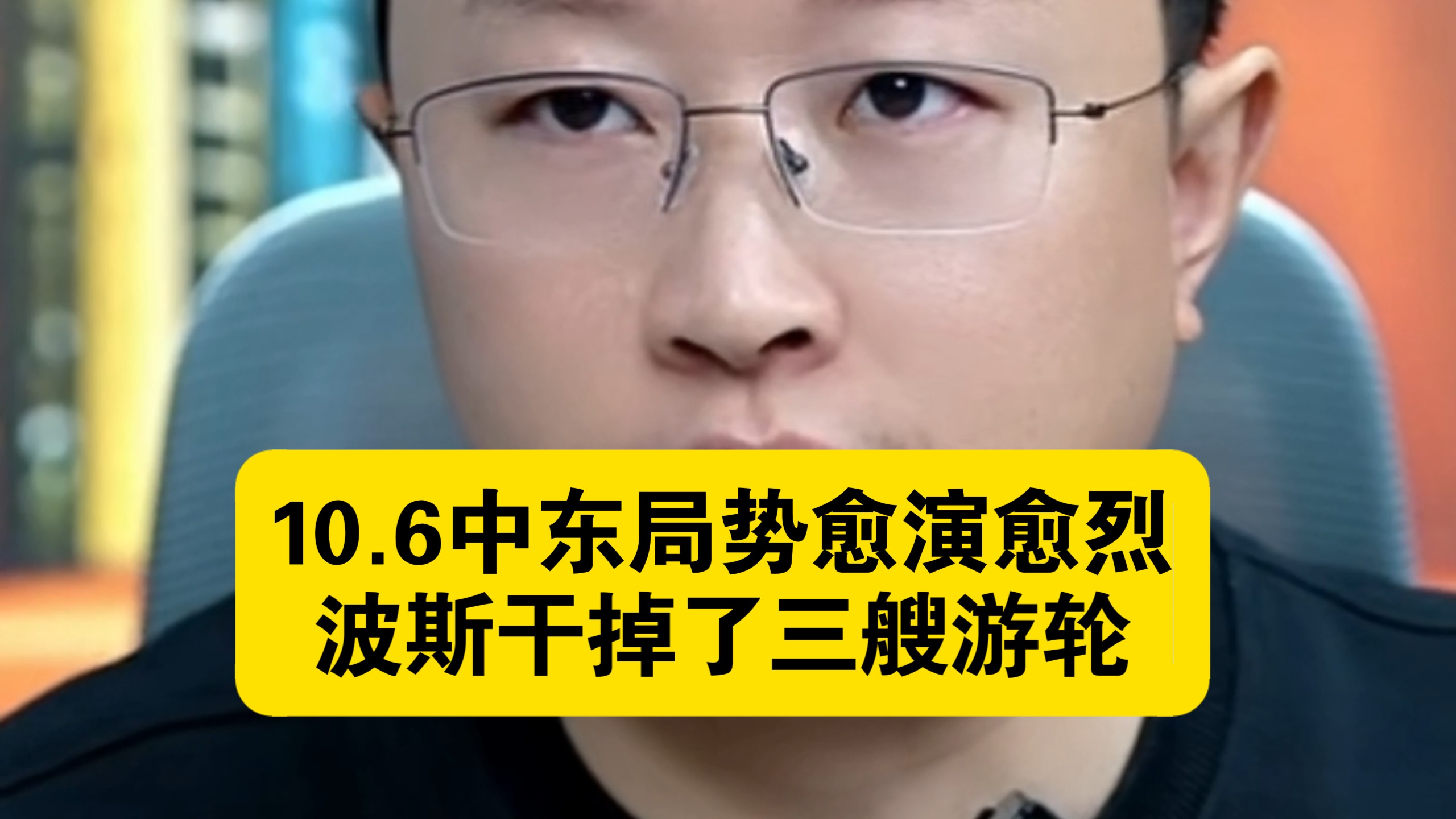 阿海10.6中东局势愈演愈烈  波斯干掉三艘游轮