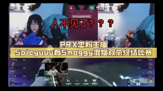 Download Video: PRX忠粉主播Spicyuuu看Smoggy混烟双杀终结比赛（人不见了？？？）