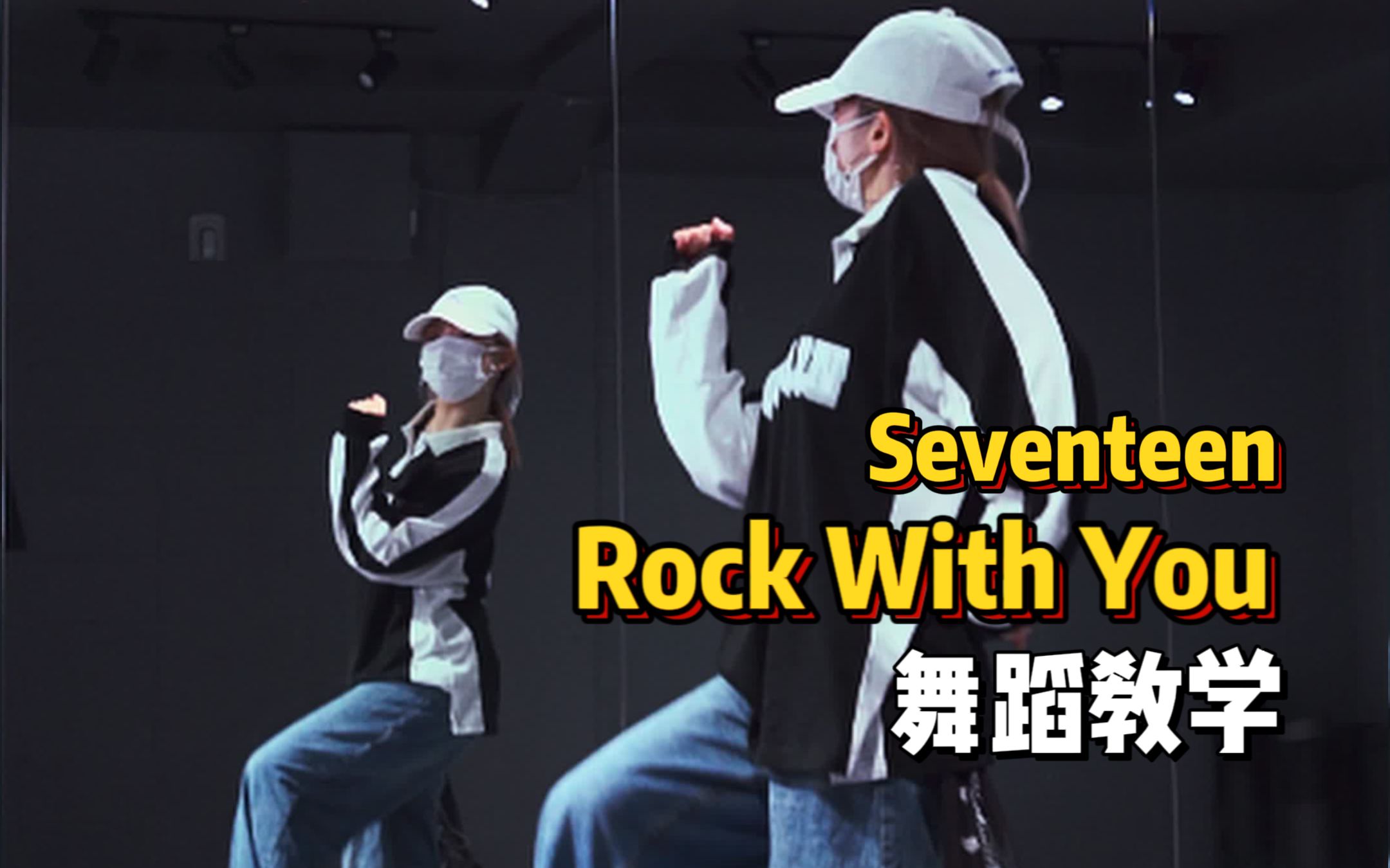 [图]舞蹈教学|RockWithYou-Seventeen|多看几遍,一定能学会!