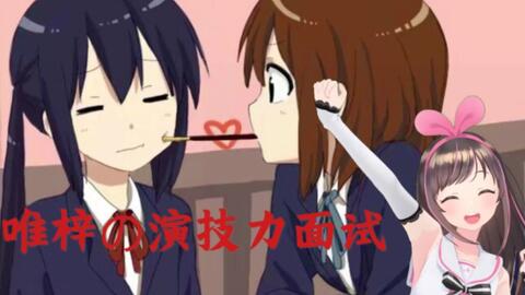 轻音少女 唯梓的演技力面试 哔哩哔哩 つロ干杯 Bilibili 轻音少女 唯梓的演技力面试 哔哩哔哩 つロ干杯 Bilibili