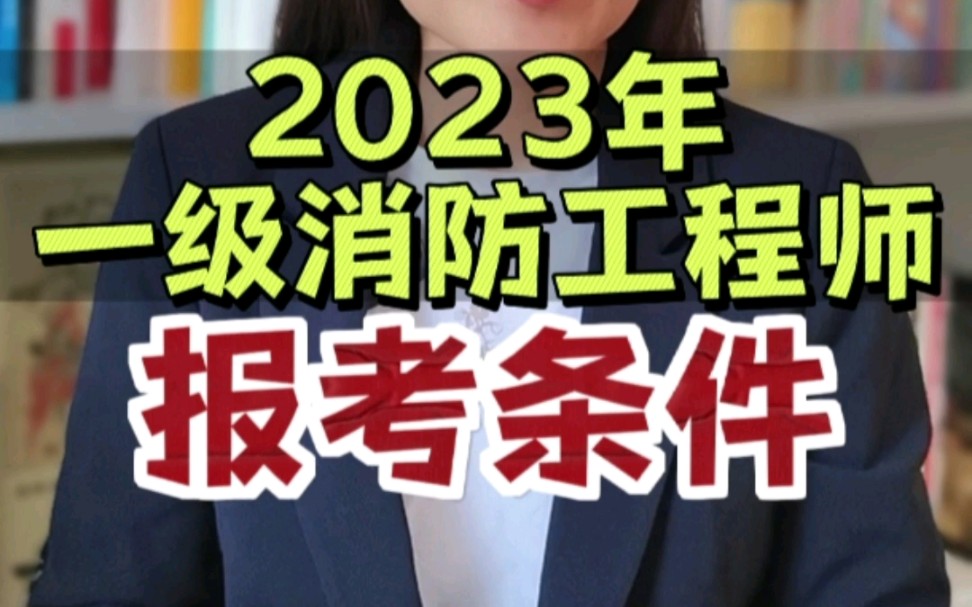 2023年一级消防工程师报考条件,学历,工作年限和工作经验要求哔哩哔哩bilibili