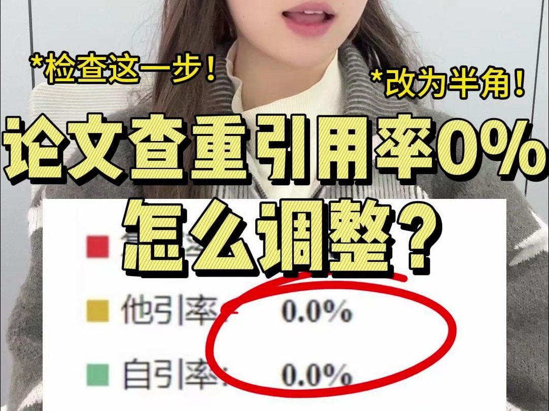 论文查重引用率0%怎么调整?别忘这一步!哔哩哔哩bilibili