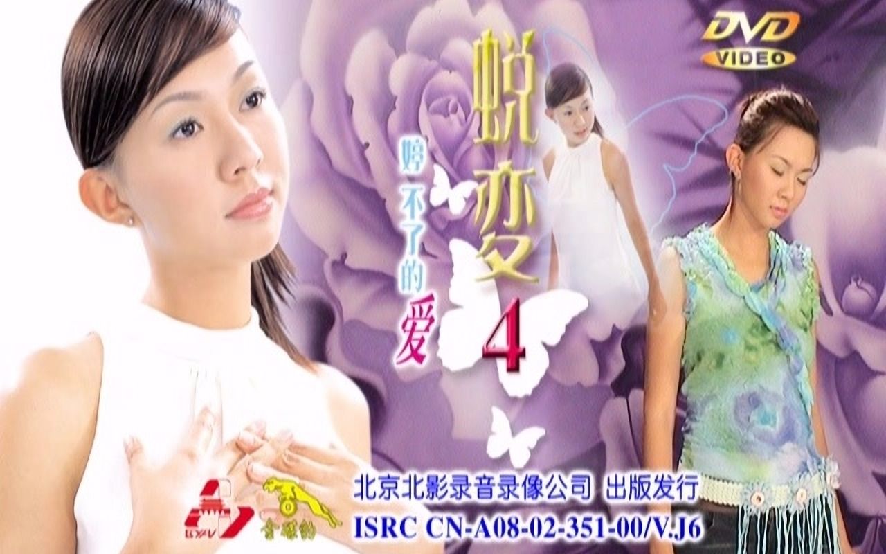 【卓依婷】《蜕变4·婷不了的爱》dvd
