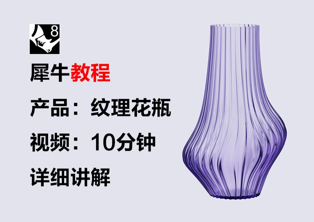 rhino犀牛曲面建模【纹理花瓶】vx:可领源文件