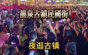 Download Video: 石家庄周边游 龙泉古镇的民国街可以逛了，拍照打卡，看精彩演出！