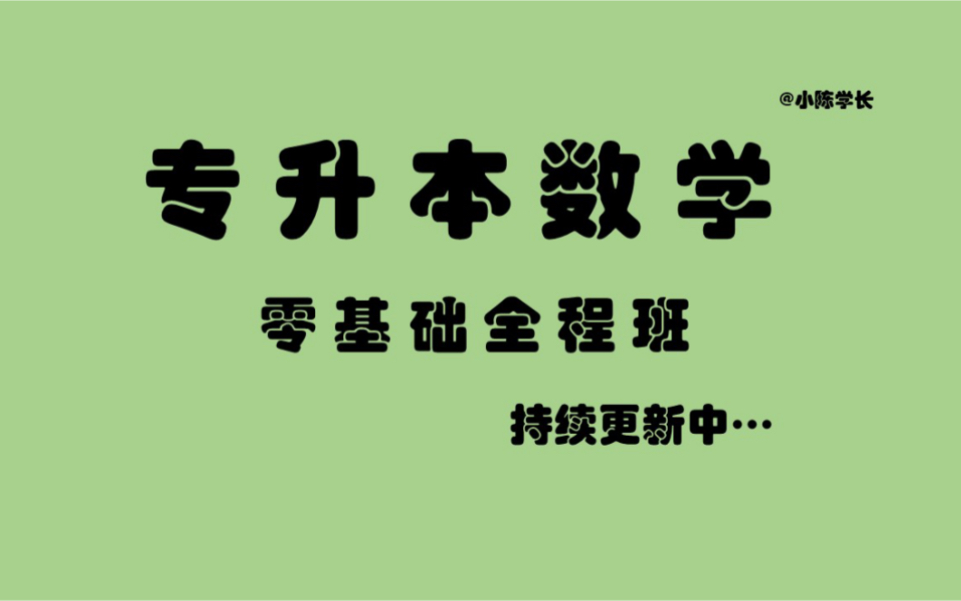 [图]【2023专升本高等数学】【零基础全程班·持续更新中】