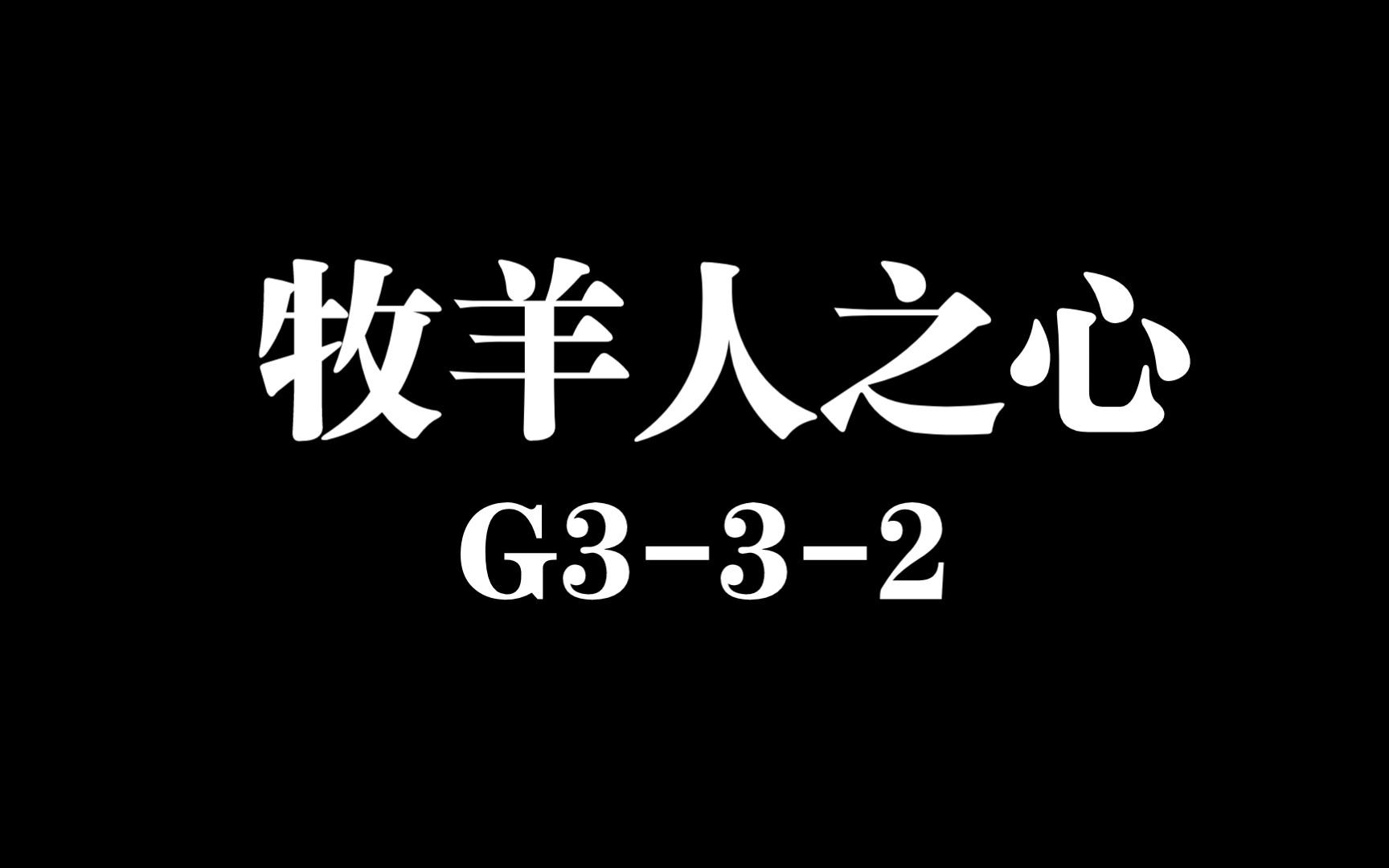 [图]【牧羊人之心】心脏G3-3-2