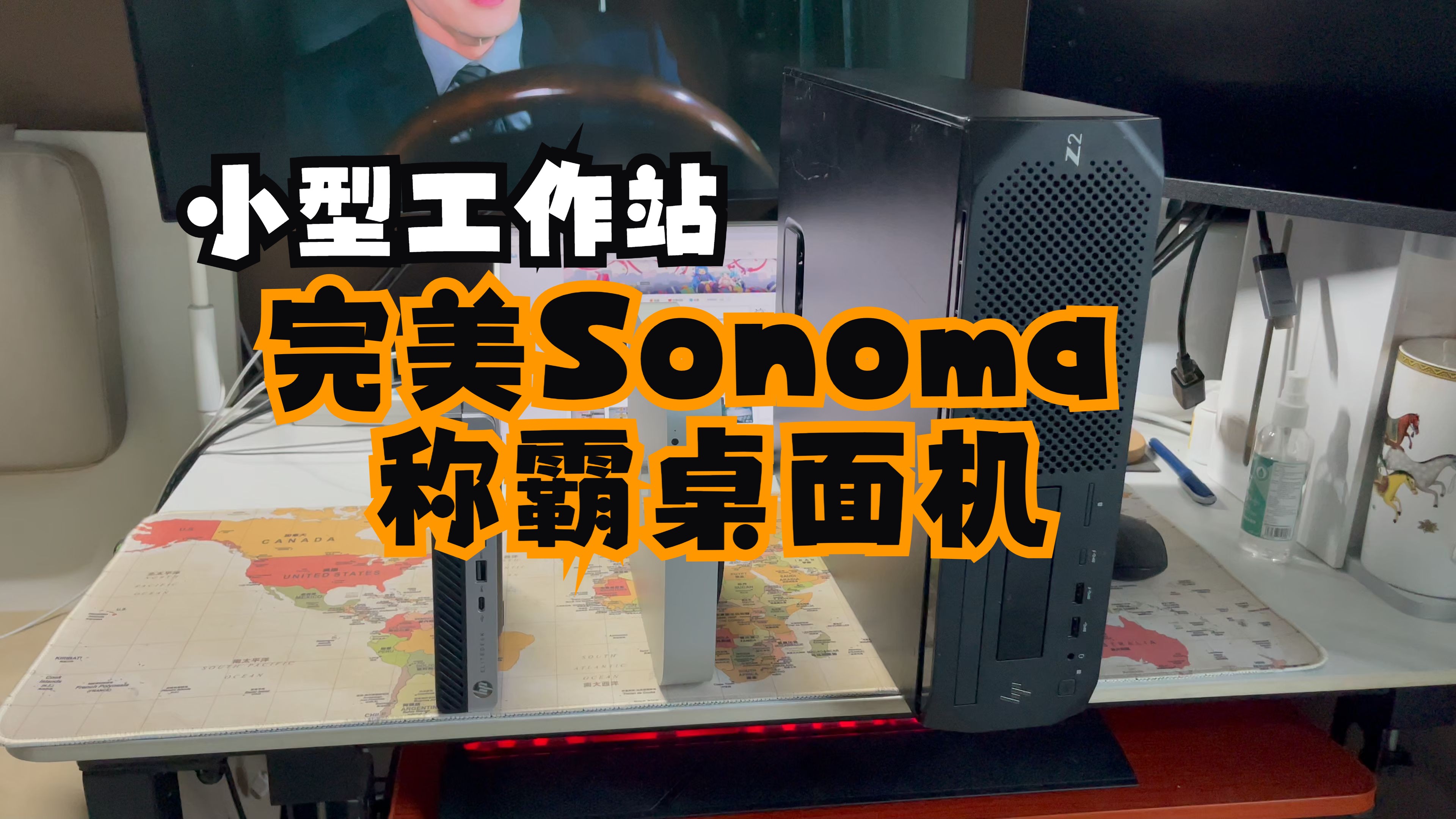 小型工作站安装Sonoma是一种什么体验,可否称霸桌面机哔哩哔哩bilibili