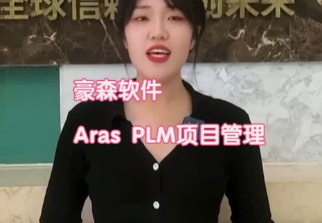 豪森软件Aras PLM项目管理:无license使用限制、高拓展性、高集成性哔哩哔哩bilibili