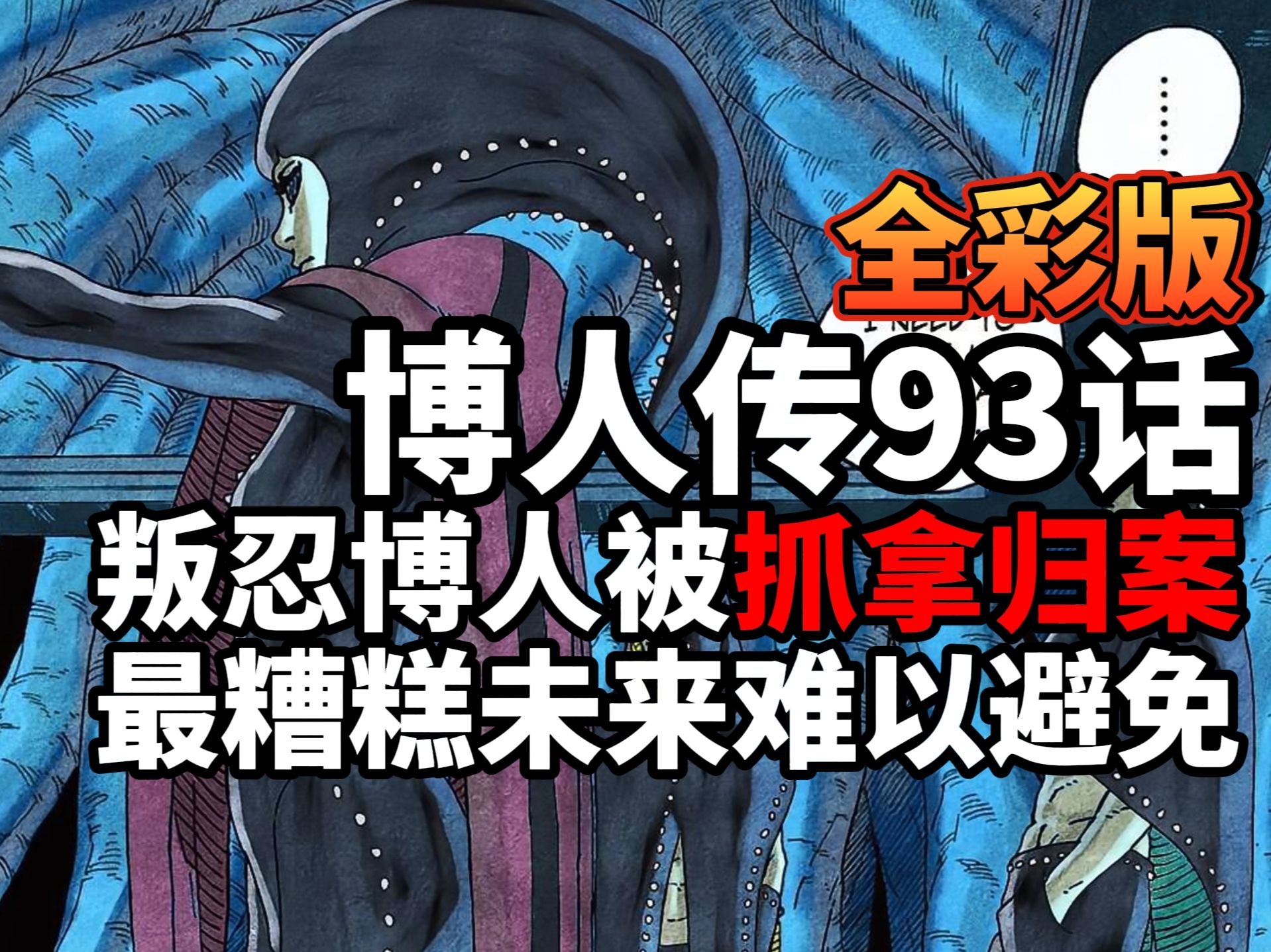 (全彩)博人传93话:叛忍博人被抓拿归案!