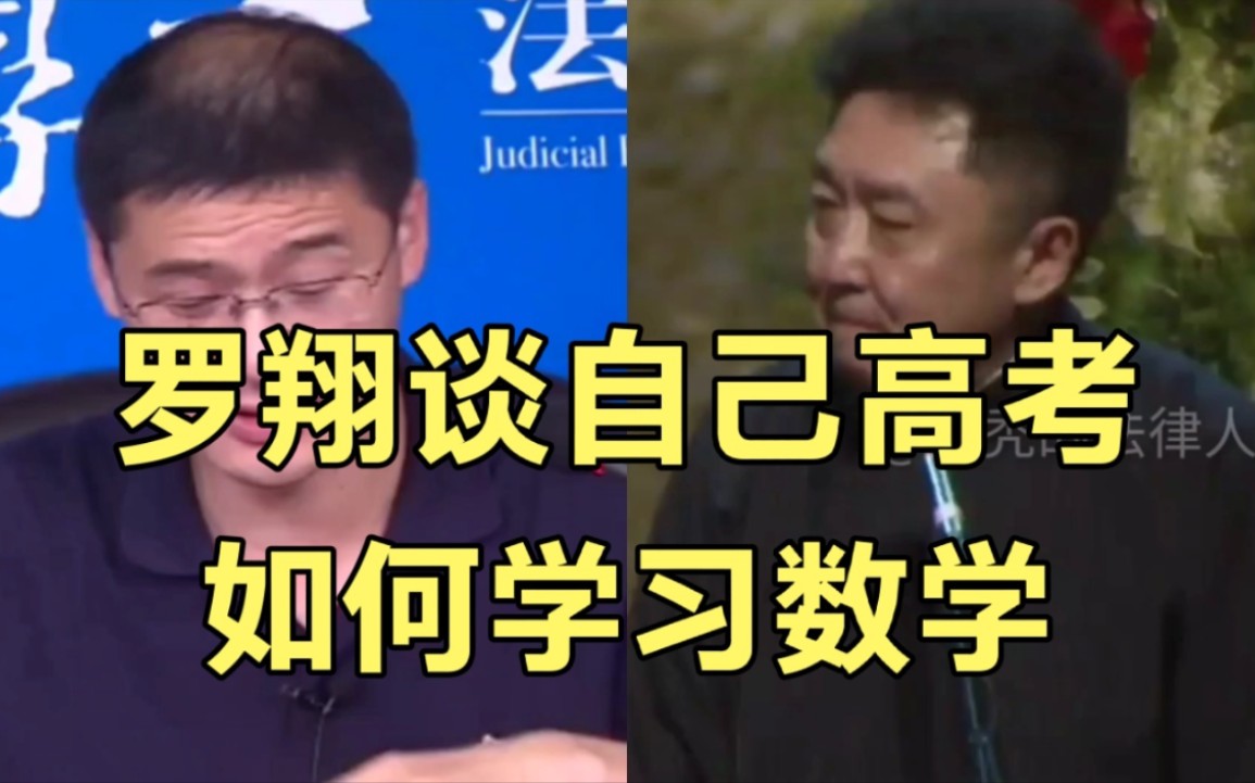 【罗翔 于谦】罗翔谈自己高考,如何提高数学成绩哔哩哔哩bilibili