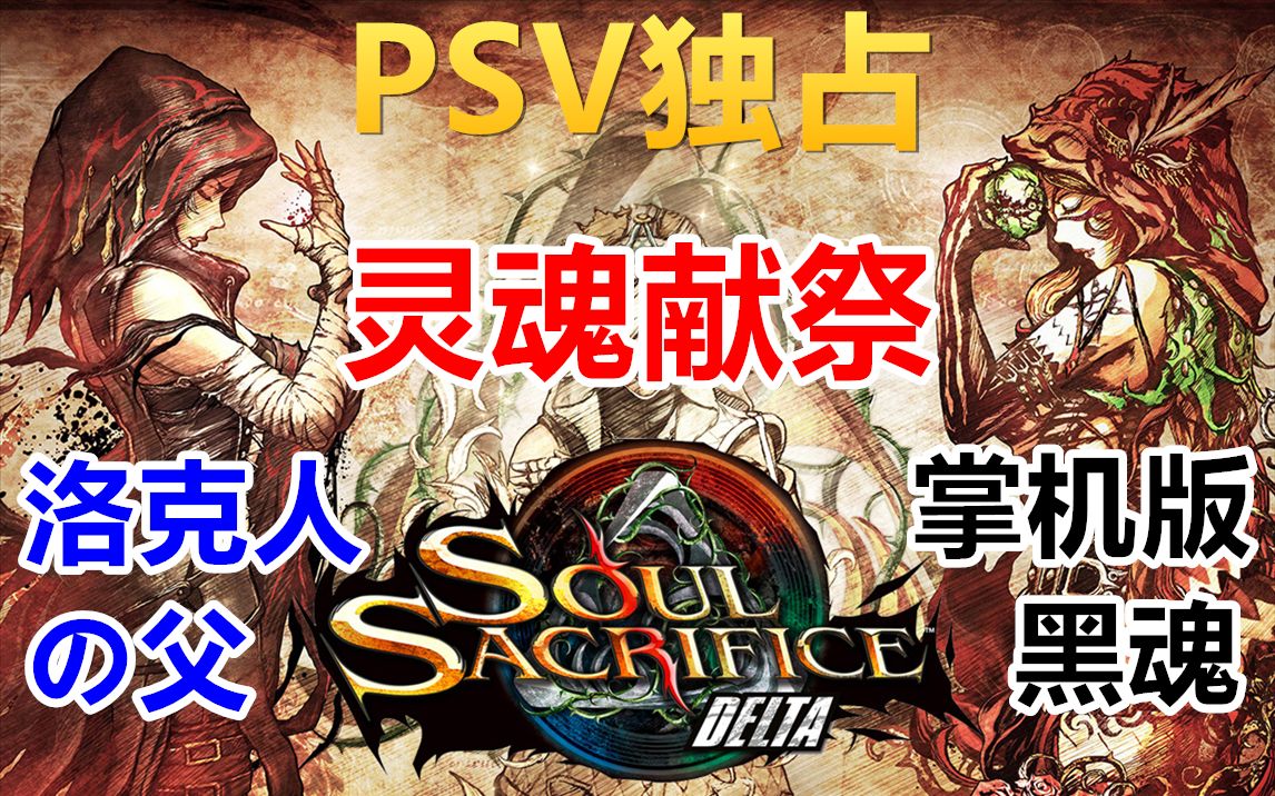 [图]你没有见过的暗黑童话怪物猎人！PSV《灵魂献祭Delta》初见神剧情流程直播实况【完结合集】【10P】