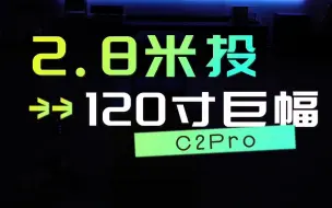 下载视频: 媲美OLED的巨幅投影画面-海信Vidda C2 Pro白天+全暗实拍