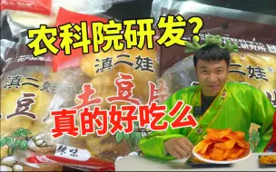 Télécharger la video: 农科院的土豆片就是神？不吹不黑咱就说实话！