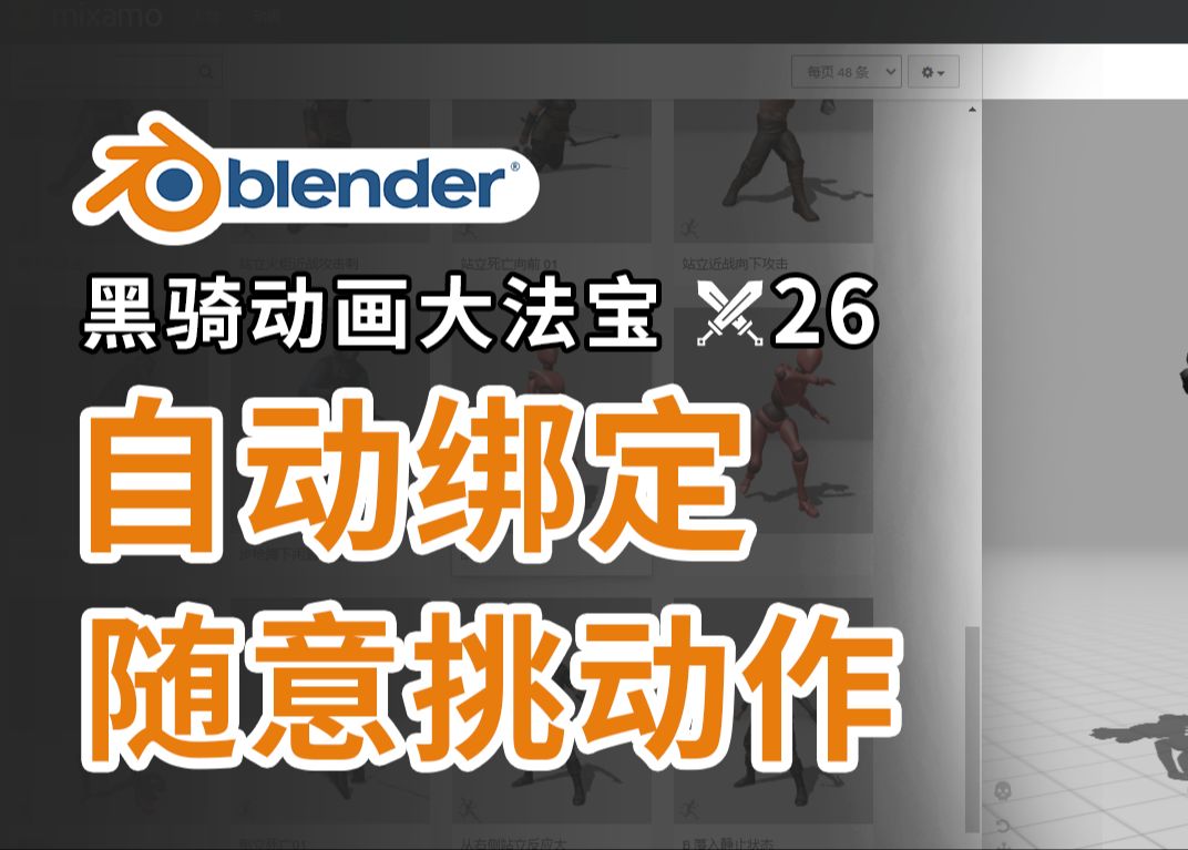 【blender动画】黑骑大法宝26自动绑定切换动作预设下载→mixamo绑定网站/blender教程/blender学习技巧/三维动画制作/后期制作/三维短片哔哩哔哩bilibili