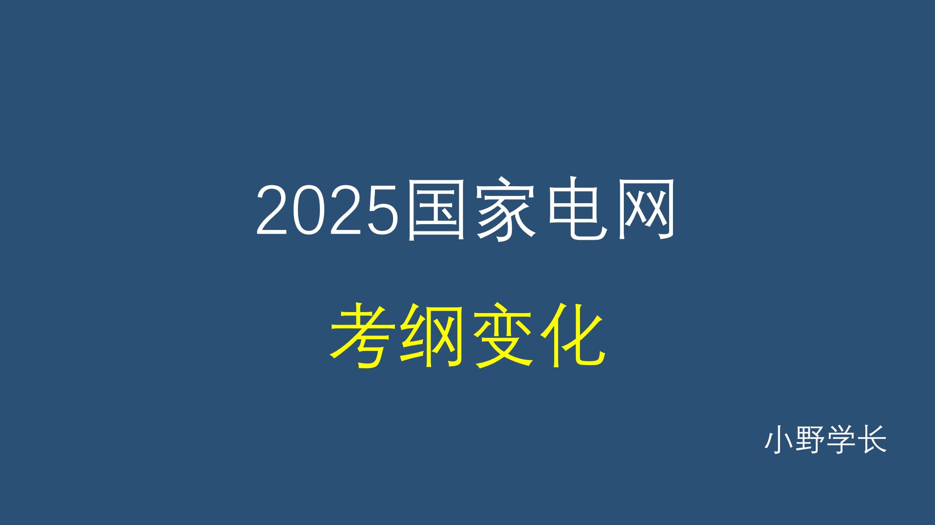 2025国家电网考试考纲变化解读丨电工类本科哔哩哔哩bilibili