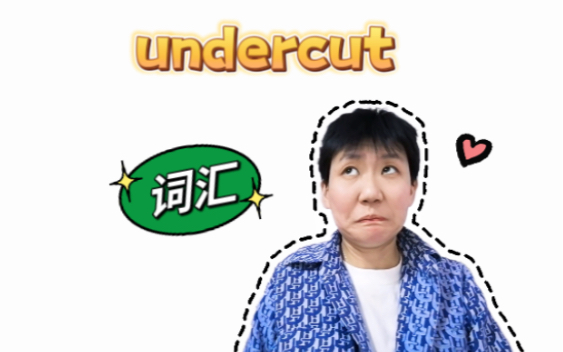 词汇详解|undercut在2023年叱咤风云的一道题哔哩哔哩bilibili