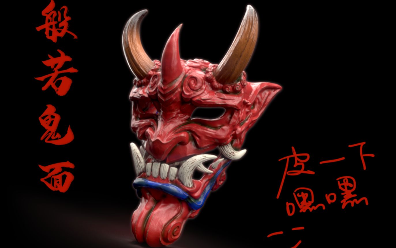 JAPAN~般若鬼面,zbrush抠完sp直渲~蟹蟹围观~哔哩哔哩bilibili