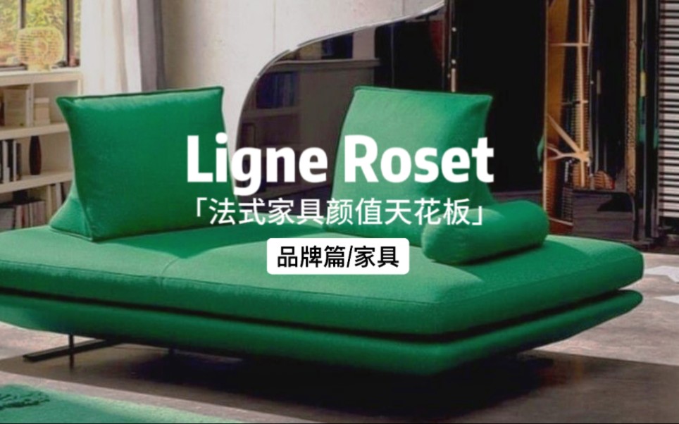 Ligne Roset|写意空间法式家具颜值天花板哔哩哔哩bilibili