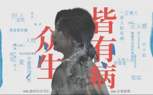 Download Video: 【我们与恶的距离】台词向——众生皆有病