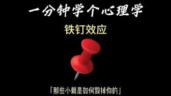 Download Video: 一分钟学个心理学知识：铁钉效应