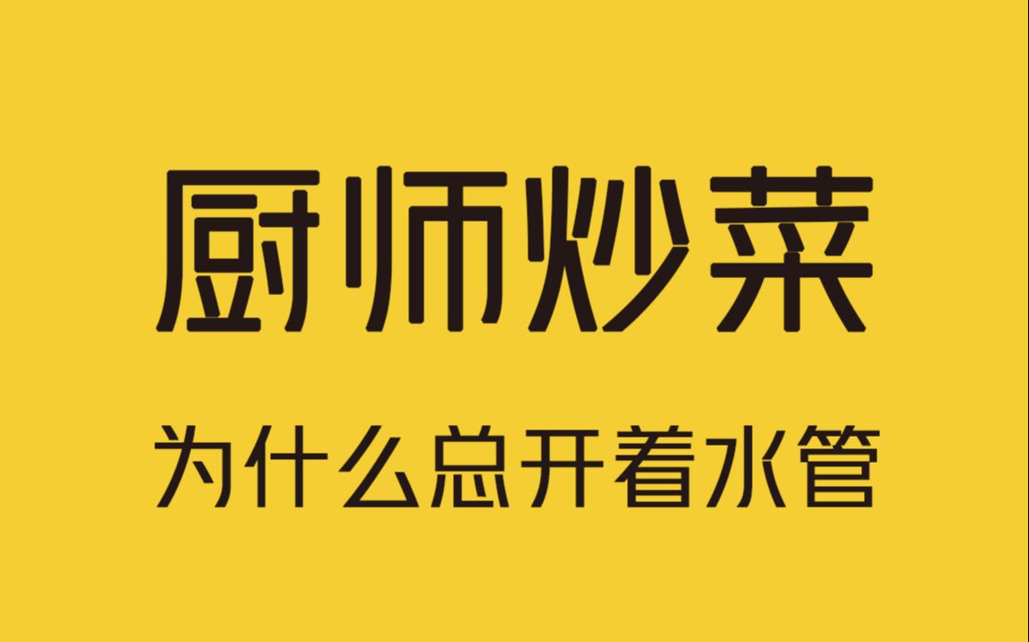 为什么饭店的厨师炒菜时总是开着水管?哔哩哔哩bilibili