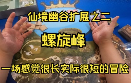 [图]NICKNI的桌游推荐之仙境幽谷扩展螺旋峰，一个本应该在基础的扩展，兔子旅人的短暂冒险。