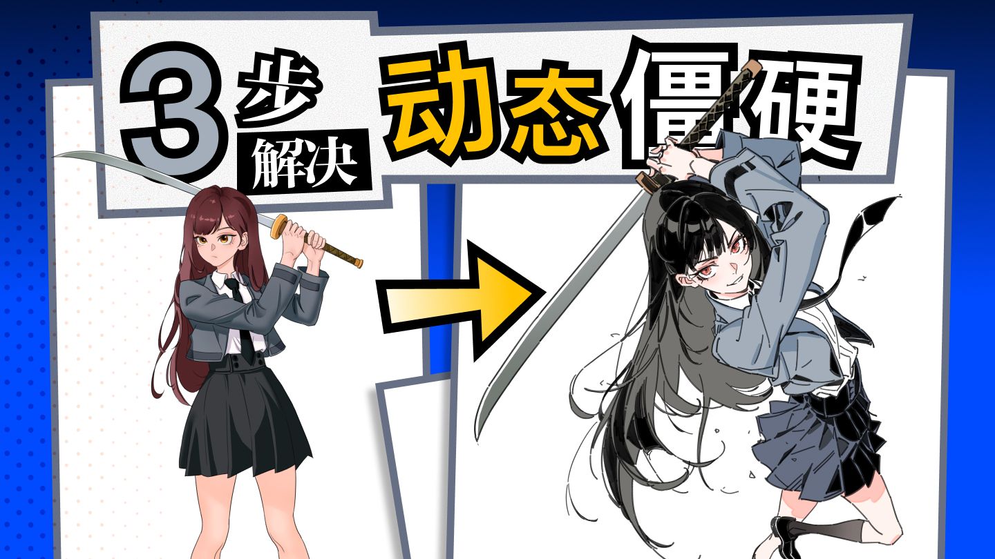 【绘画干货】告别站桩！让动作更有活人感。