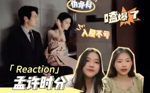 Download Video: 救命！这波孟许时分上大分！嗑疯了已经 | 孟许时分CP向reaction | 魏大勋X王楚然