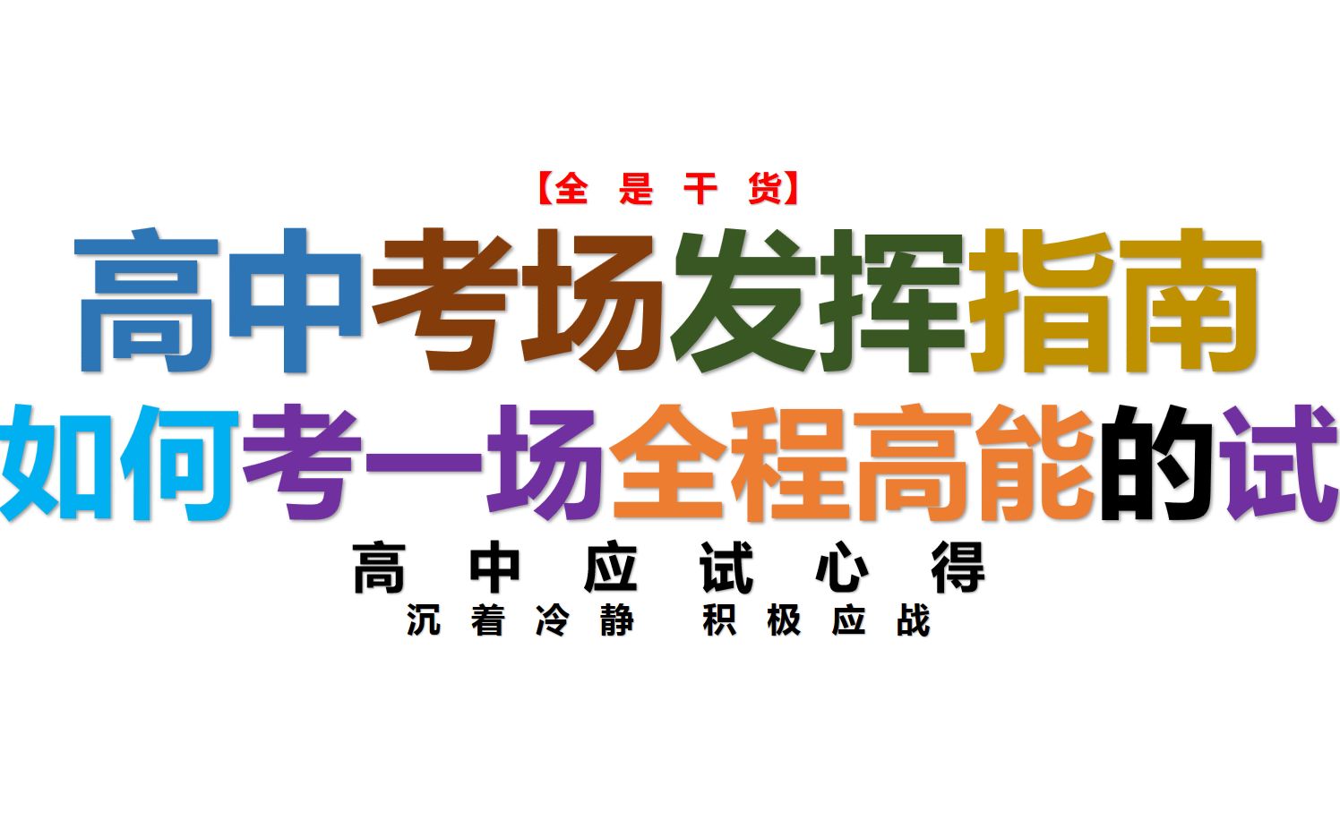 【全是干货】怎样考试?如何发挥良好?多年高中考场发挥经验总结!考场把握五个阶段!2021届高考学长应试心得【考场发挥】哔哩哔哩bilibili