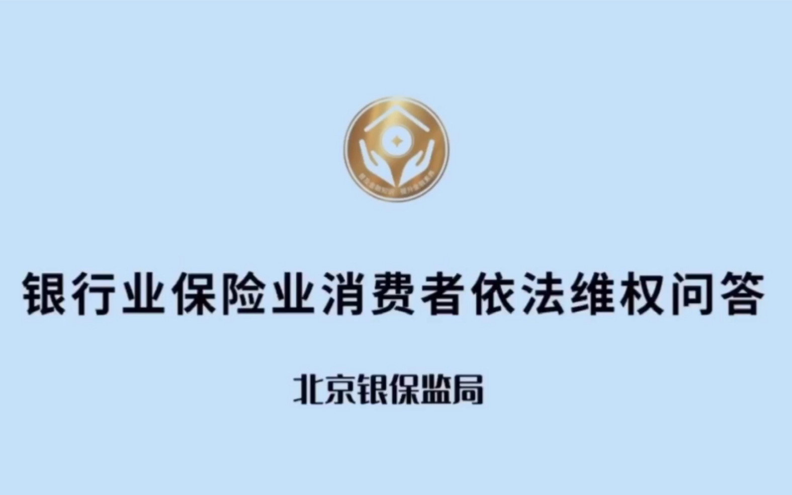 [图]金融消费者如何依法维权