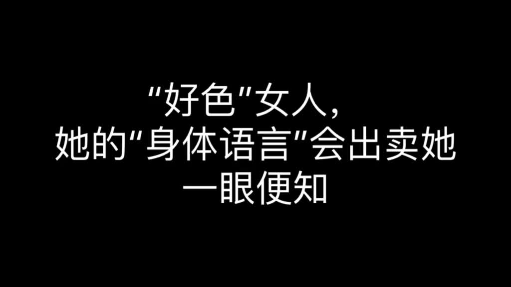 两性情感:“好色”女人,她的“身体语言”会出卖她,一眼便知!哔哩哔哩bilibili