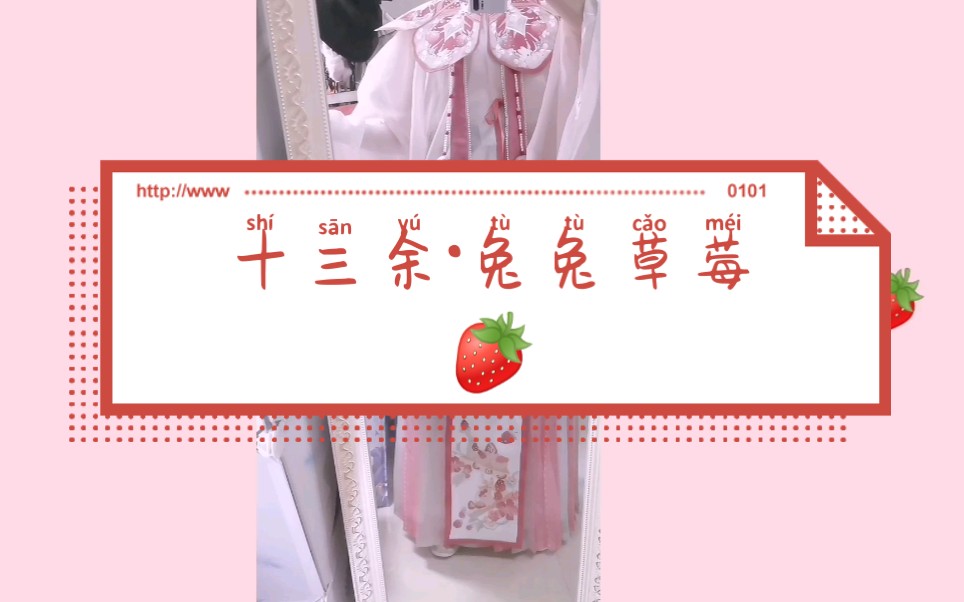 汉服开箱十三余兔兔草莓甜过初恋的一款汉服