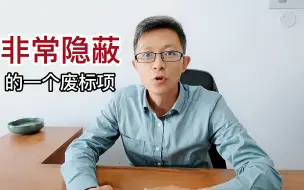 Download Video: 非常隐蔽的一个废标项