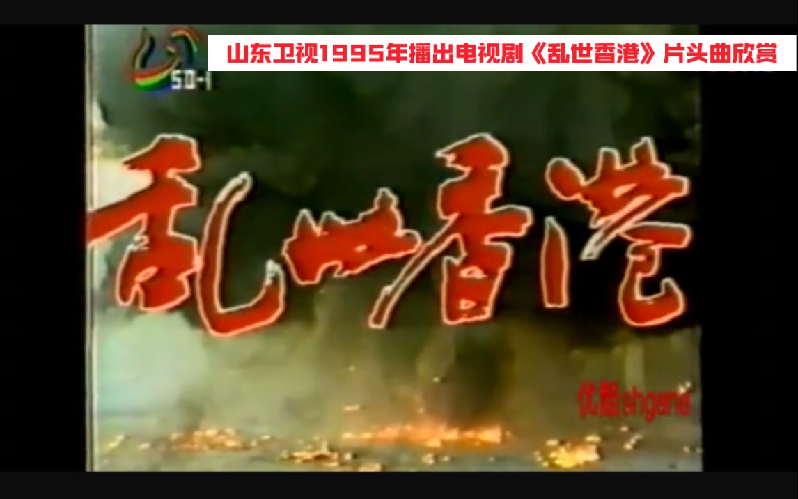 山东卫视1995年播出电视剧《乱世香港》片头曲欣赏哔哩哔哩bilibili