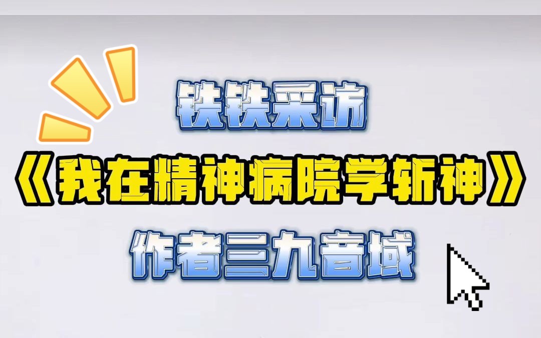 快来看《我在精神病院学斩神》的作者三九音域的采访!哔哩哔哩bilibili