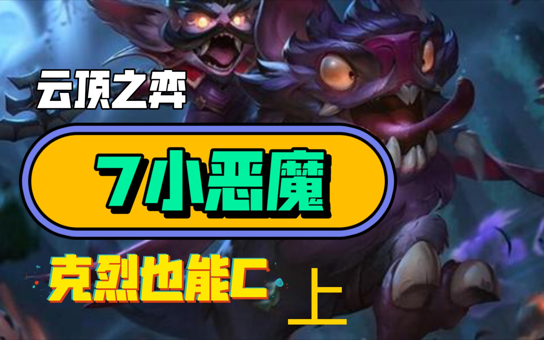 活动作品云顶之弈手游7小恶魔