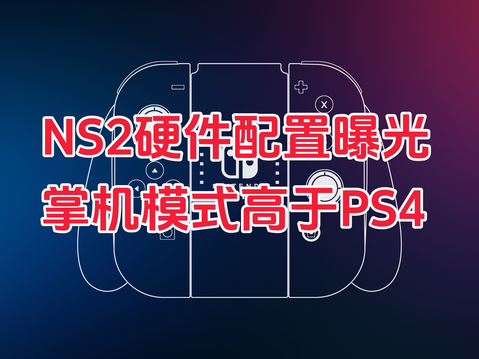 【爆料】NS2硬件配置曝光 掌机模式性能高于PS4 主机模式在PS4Pro和XSS之间