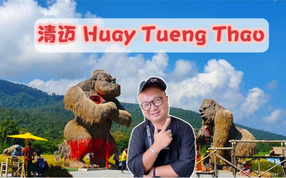 [图]清迈鲜为人知的绝佳好去处-Huay Tueng Thao