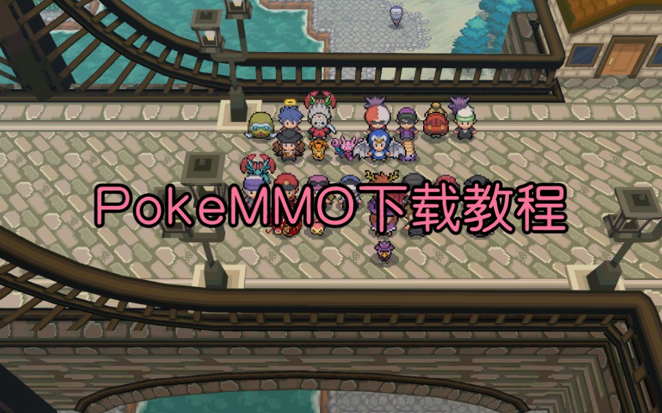 【宝可梦下载教程】PokeMMO下载教程:手机版哔哩哔哩bilibili