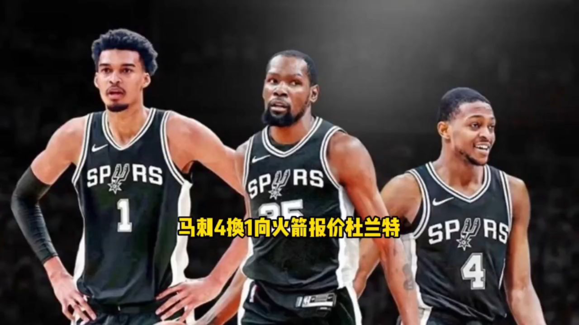 杜兰特：重磅交易！马刺4换1正式报价火箭，目标凯文杜兰特！一旦交易落地，文班亚马联手死神，西部格局直接大变天！