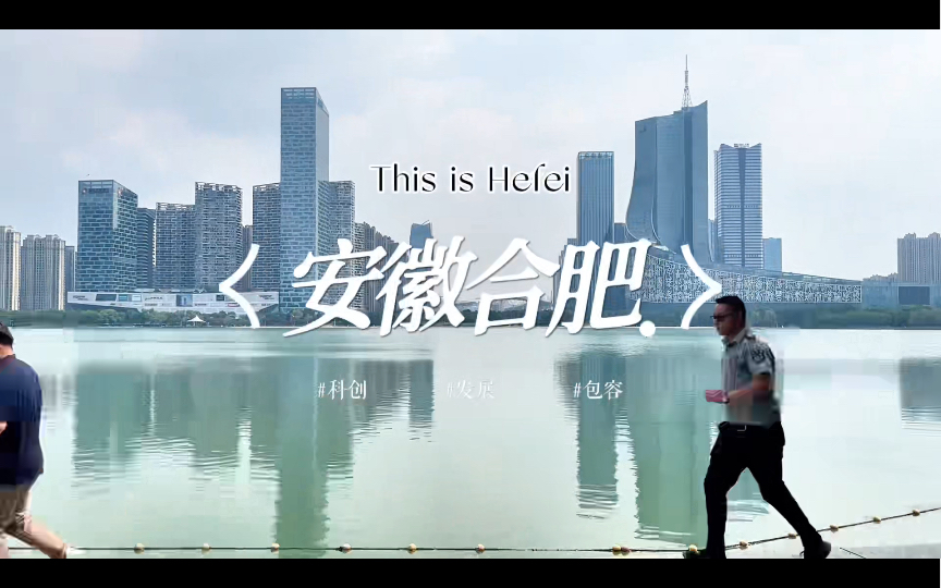 合肥城市宣传片国际版《This is Hefei》(非官方)哔哩哔哩bilibili