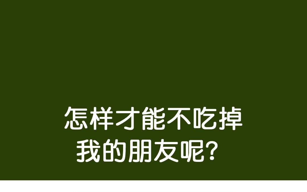 [图]【绘本动画分享】《怎么才能不吃掉我的朋友》： 一个帮孩子改掉坏习惯的小技巧！