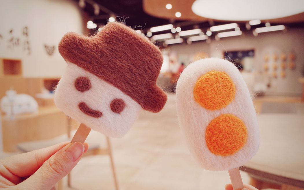 【羊毛毡】 数绵羊羊毛毡棒冰diy教程