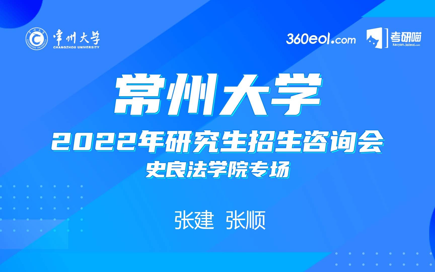 【考研喵】常州大学史良法学院2022研招咨询会哔哩哔哩bilibili